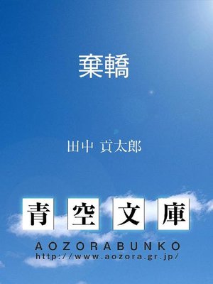 cover image of 棄轎